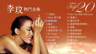 COCO李玟熱門金曲 Top 20