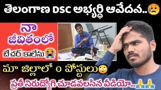 TS DSC/TRT NOTIFICATION 2023 || DSC అభ్యర్ధి ఆవేదన | మెగా DSC ప్రకటించాలి| దయచేసి పోస్టులు పెంచండి