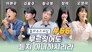 온라인 예배 “하우스 워십” #66