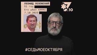 Леонид Лозовский. Его убил ХАМАС.