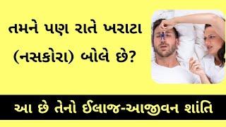 રાતે નાકમાંથી કે મોંથી નસકોરાં બોલે છે તો આ છે 100% ઈલાજ 