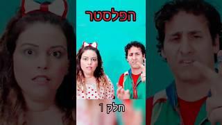 קצפת ותות  #פלסטר : לתות כואבת האצבע, ועוד אחת ועוד אחת, קצפת מציעה לו פלסטר #סרטוניםלילדים #shorts