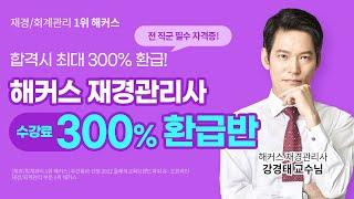 재경관리사 1위! 해커스에서 최대 300% 현금 환급 이.벤.트 ㅣ해커스금융 재경관리사 300% 합격패스