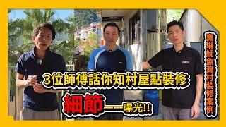 【魷魚灣村裝修案例】村屋裝修好多細節要留意｜開放式廚房｜穀倉門｜間隔改動｜兩房變三房｜露台油漆工程｜去水位水電工程｜石油氣外牆喉管工程｜全屋裝修｜裝修工程｜Union Design HK｜聯盈設計