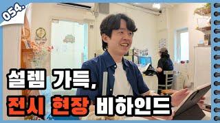 [전시 브이로그] 전시회 당일, 설렘과 걱정이 함께한 하루