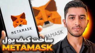 آموزش صفر تا صد کیف پول متامسک - Metamask Wallet