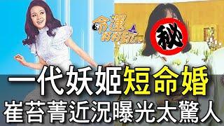 一代妖姬短命婚！崔苔菁近況曝光太驚人 (精選回顧)