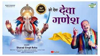 'O DEVA DEVA GANESH' {Ganesh Chaturthi Special Bhajan 2024} || Sharad Singh Baba || #bhajan #ganpati