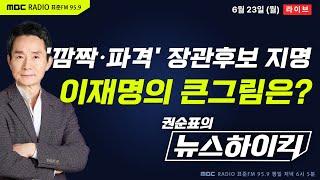 [권순표의 뉴스하이킥] 11개 부처 장관후보 '깜짝' 지명...李대통령의 내각 인선 큰그림은? - 거없&오창석, 임경빈, 신인규&조용술, 오윤혜, 전현희, 박형수