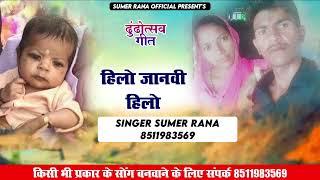 singer-  sumer Rana hilo janvi hilo dhundh geet 2024 Sumer Rana official