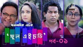 Fool HD | Ep 01 | Mosharraf Karim, Preeti, S. Selim, FR Babu | Natok | Maasranga TV Official | 2018