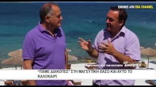 "Πάμε Διακοπές" στη μαγευτική Θάσο και αυτό το Καλοκαίρι