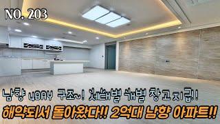 인천신축아파트 해약되서 돌아왔다!! 최고의 집은 해약세대!! 마지막 2억대 남향 4BAY 아파트~! 세대별 개별 창고 지급!!