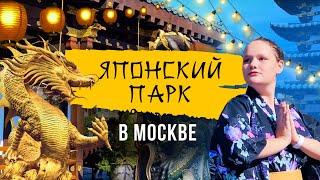 Японский Парк в Москве. Древняя Япония в 1 часе езды от Москвы!