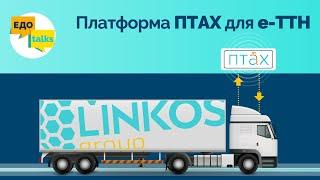 Електронна товарно-транспортна накладна | Платформа ПТАХ для е-ТТН