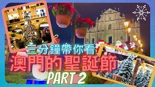 【JaJa生活Life】三分鐘帶你看澳門的聖誕節 Part2 ｜ 澳門各大聖誕景點 ｜ Merry Christmas Macau ｜ 澳門聖誕城 ｜ 街景紀錄