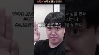 오킹의 스캠코인 논란정리