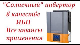 ИБП в квартиру. Плюсы, и минусы. "Солнечный" гибридный инвертор. Все особенности применения.