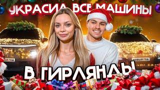 МОЙ МУЖ СОШЕЛ С УМА!!!И обмотал ГИРЛЯНДАМИ все наши МАШИНЫ…/ Реакции людей 