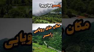 8 مکان رویایی رامسر! #shorts