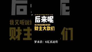 个人脱口秀最强王者罗永浩：欠债6亿之后我顿悟了 | 脱口秀大会S3 ROCK&ROAST