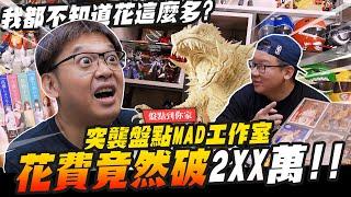 【盤點到你家】突擊MAD工作室~花費竟然破2XX萬!! 為了模型砸錢不手軟~   @MADWORKS01  ｜Mr.Joe Hobby.tv