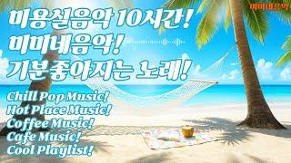 미용실 음악! 10시간  일할때 듣기 좋은 노래 | 고급 매장음악 | 신나는 노래 | 상쾌한 음악 | 좋은 음악 |감성팝송| 카페음악 |아침에| 노동요|  미미네음악 | pop
