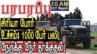 சிரியா போர் உச்சம்: 1000 பேர் பலி! நேருக்கு நேர் தாக்குதல்! | Defense News in Tamil YouTube Channel