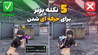 5 نکته و ترفند مهم برای تبدیل شدن به بازیکن حرفه ای  ترفند مپ TDM پابجی موبایل | PUBG MOBILE