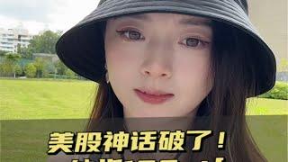 美股神话破了，日股崩了！纳指100etf竟然暴跌8个点！