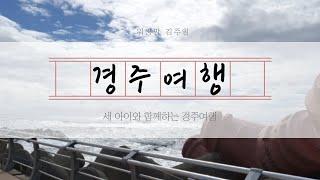 세 아이와 함께하는 경주여행/브이로그/주상절리/불국사/경주바다/제스트57/경주펜션추천