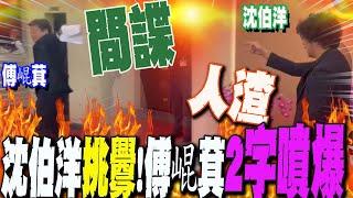 沈伯洋沿路挑釁"通匪立委" 傅崐萁一句話"噴爆":間諜.人渣