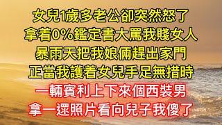 女兒1歲多老公卻突然怒了，拿着0%鑑定書大罵我賤女人，暴雨天把我娘倆趕出家門，正當我護着女兒手足無措時，一輛賓利上下來個西裝男，拿一遝照片看向兒子我傻了