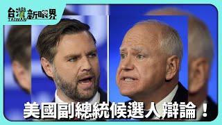 【台灣新眼界】20241003 美國副總統候選人辯論！范斯VS.華茲! 君子之爭真難得?搖擺州選情變化?