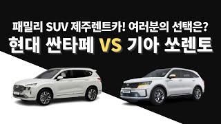 [제주렌트카] 현대 싼타페 vs 기아 쏘렌토 | 제주도 여행 렌트카 패밀리 SUV 중 여러분의 선택은??