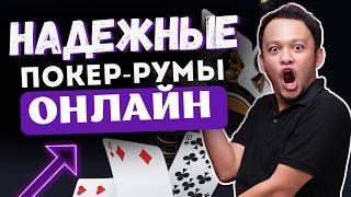 Где лучше играть и покер онлайн / Покер румы обзор / Онлайн покер румы