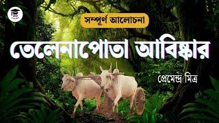 Telenapota abishkar premendra mitra class 11 | Telenapota abishkar | তেলেনাপোতা আবিষ্কার |