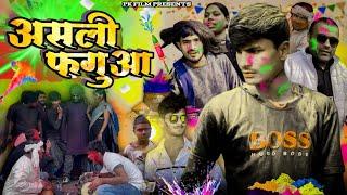 असली फगुआ || Asali Fagua || Pk Film Presents || Prakash premi ka new holi comedy video ||#holicomedy