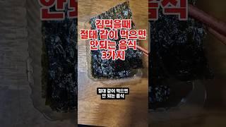 김먹을때 절대 같이 먹으면 안되는 음식3가지 #건강#건강정보#쇼츠#shorts