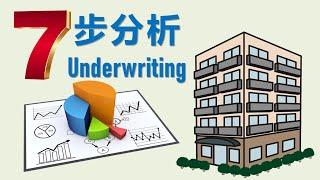 7步分析美国多单元公寓楼物业(Underwriting)