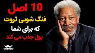 موفقیت : 10 اصل فنگ شویی ثروت که برای شما پول جذب می کند