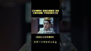 王妃#關曉彤 被側妃#趙露思 陷害，王爺#宋威龍 不明真相怒斥王妃 #鳳囚凰 #荒淫女王的男寵們 #chinesedrama 完整正片請戳頭像Hit to Watch Full EPs⬇