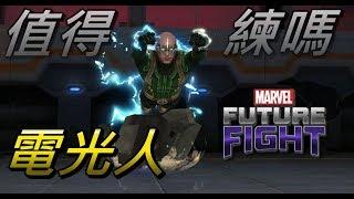 【喜守堅華島】邪惡六人組壓軸登場 閃電~~~LV70電光人 導覽 要開CC字幕喔!!漫威未來之戰 MARVEL Future Fight LV70 Electro GamePlay