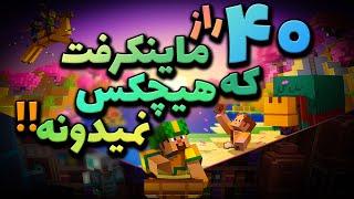 40 راز ماینکرفت که هیچکس نمیدونه !/ Minecraft