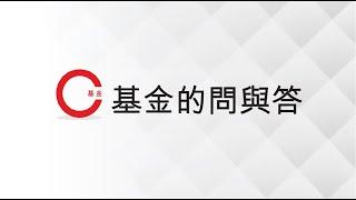 【C基金】的問與答