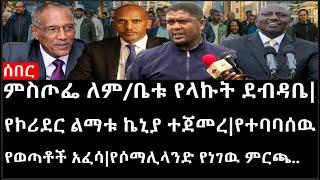 Ethiopia: ሰበር ዜና - ምስጦፌ ለም/ቤቱ የላኩት ደብዳቤ|የኮሪደር ልማቱ ኬኒያ ተጀመረ|የተባባሰዉ የወጣቶች አፈሳ|የሶማሊላንድ የነገዉ ምርጫ..