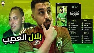 أحمد بلال رضا عبد العال جديد , توقعاتي لمجموعات الأهلي فى أفريقيا