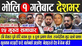 Today news  nepali news | aaja ka mukhya samachar, nepali samachar live | Kartik 30 gate 2081