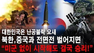 대한민국은 난공불락 요새! "미군 없이 시작되도 결국은 승리한다!" 북한, 중국과 전면전! 2차 한국전쟁!  (주한미군이 철수했을 때 북한이 쳐들어오면 시리즈 통합본)