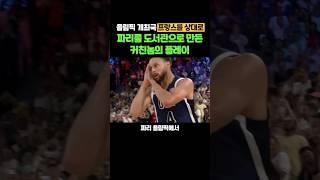잘자요 파리 시민들~  파리를 잠들게 만든 커리가 NBA에서 보여준 커친놈모드...